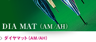 ダイヤマット(AM/AH)