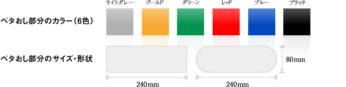 ベタおし部分のカラー(6色)：ライトグレー・ゴールド・グリーン・レッド・ブルー・ブラック　ベタおし部分のサイズ・形状：240mm×80mm